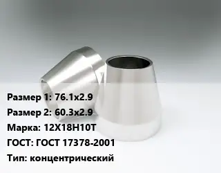 Переход нержавеющий 76.1х2.9х60.3х2.9 Сталь: 12Х18Н10Т ГОСТ: ГОСТ 17378-2001 концентрический